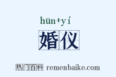 婚仪是什么意思的图片